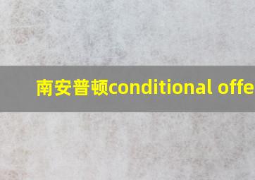 南安普顿conditional offer